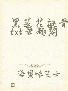 黑莲花谜骨生香txt笔趣阁
