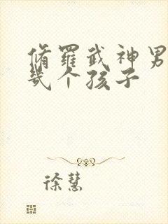 修罗武神男主有几个孩子