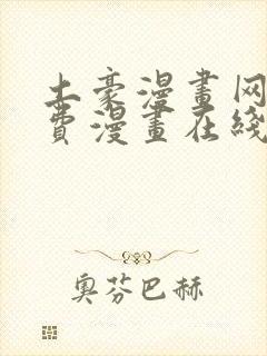 土豪漫画网站免费漫画在线