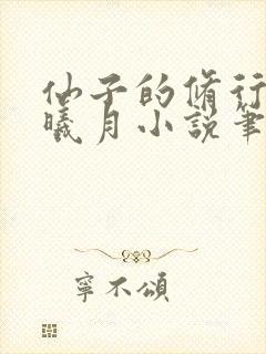 仙子的修行 萧曦月小说笔趣阁