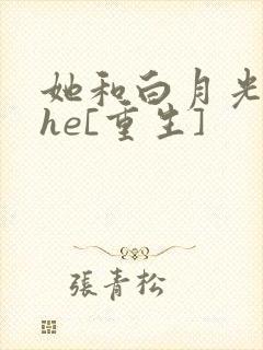 她和白月光男神he[重生]