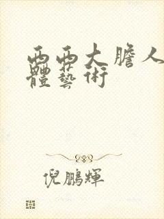 西西大胆人体裸体艺术封面