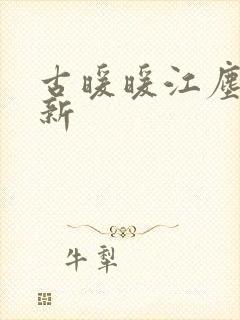 古暖暖江尘御最新