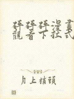 砰砰砰漫画免费观看下拉式六漫画不