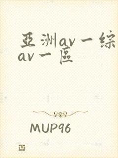 亚洲av一综合av一区