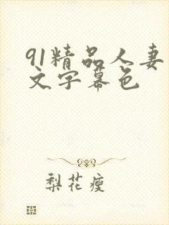 91精品人妻中文字幕色