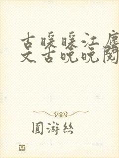 古暖暖江尘御全文古晚晚阅读