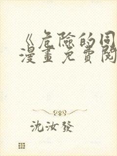 《危险的同学》漫画免费阅读全集19封面