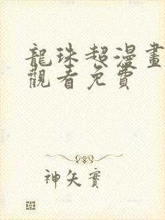 龙珠超漫画在线观看免费