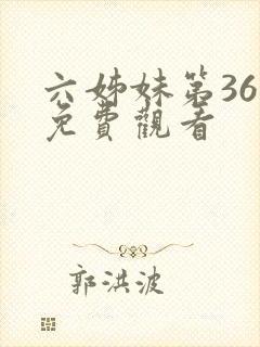 六姊妹第36集免费观看