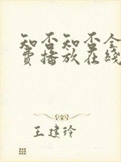 知否知否全集免费播放在线观看高清