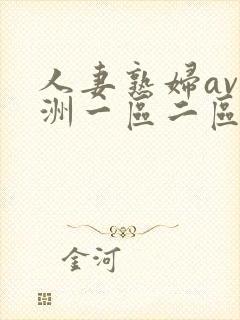 人妻熟妇av亚洲一区二区三区…