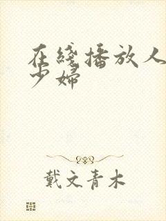 在线播放人妻x少妇