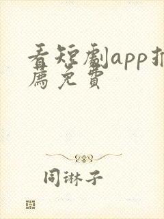 看短剧app推荐免费