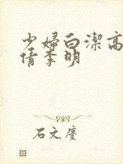 少妇白洁高义孙倩李明