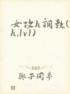 女攻h调教(高h,1v1)