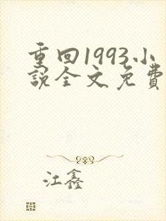 重回1993小说全文免费阅读无弹窗