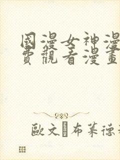 国漫女神漫画免费观看漫画大全看漫画