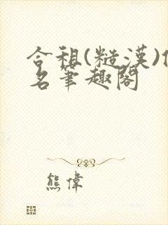 合租(糙汉)佚名笔趣阁