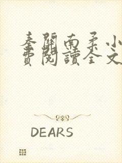 秦关南柔小说免费阅读全文无弹窗