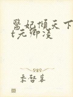 医妃倾天下txt元卿凌封面