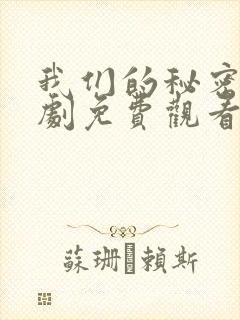 我们的秘密电视剧免费观看全集高清