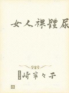 女人裸体尿尿封面