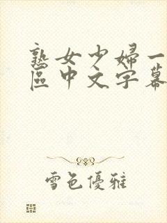 熟女少妇一区二区中文字幕