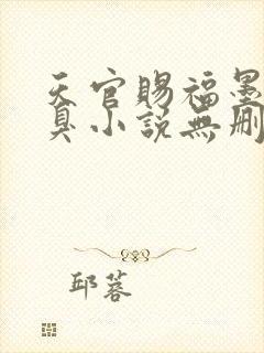 天官赐福墨香铜臭小说无删减正版在线阅读