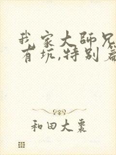 我家大师兄脑子有坑,特别篇