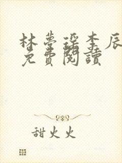 林梦瑶李辰小说免费阅读