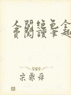 人间绝色全文免费阅读笔趣阁