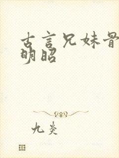 古言兄妹骨科沈明昭封面