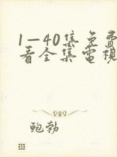 1—40集免费看全集电视剧