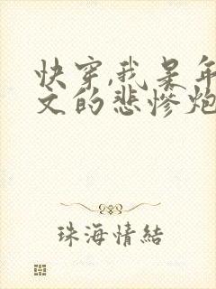 快穿,我是年代文的悲惨炮灰