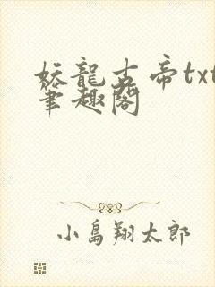 妖龙古帝txt笔趣阁封面