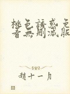 桃色诱惑免费观看无删减版