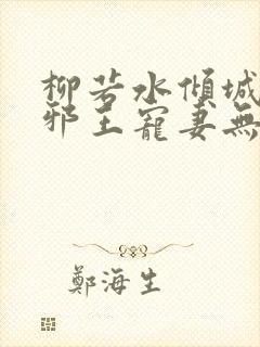 柳若水倾城毒妃邪王宠妻无度