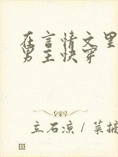 在言情文里撩直男主快穿