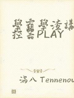 学霸学渣讲题遥控器PLAY