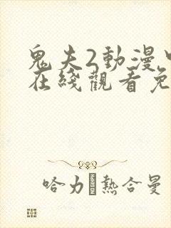 鬼夫2动漫中文在线观看免费完整封面