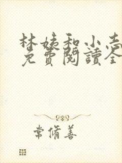 林姨和小志全文免费阅读全文小说