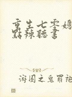 重生七零媳妇有点辣听书