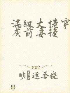 满级大佬穿成炮灰前妻后