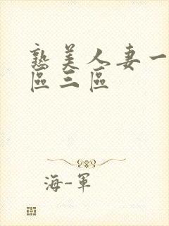 熟美人妻一区二区三区封面