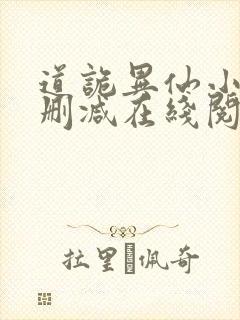 道诡异仙小说无删减在线阅读