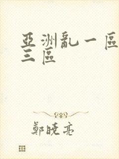 亚洲乱一区二区三区