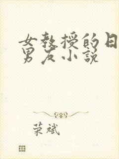 女教授的日常小男友小说封面