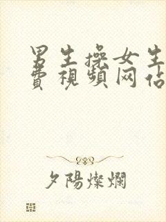 男生操女生的免费视频网站封面