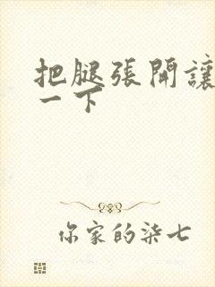 把腿张开让我爽一下